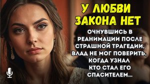 Очнувшись в реанимации после страшной трагедии, Влад не мог поверить, когда узнав кто стал его