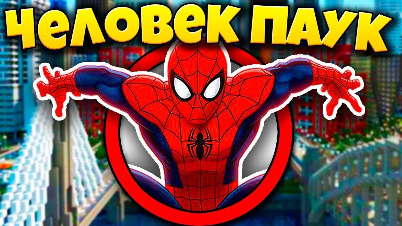 Как пройти Майнкрафт за Человека Паука?