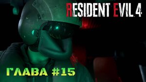 Resident Evil 4 Remake Глава #15
