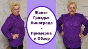 Жакет Гроздья Винограда - Примерка и Обзор