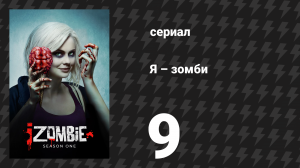 Я – зомби 1 сезон 9 серия «Патриотические мозги» (сериал, 2015)