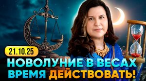 НОВОЛУНИЕ 21 Октября 2025 в Весах (Читра). Судьбоносный поворот для всех знаков!