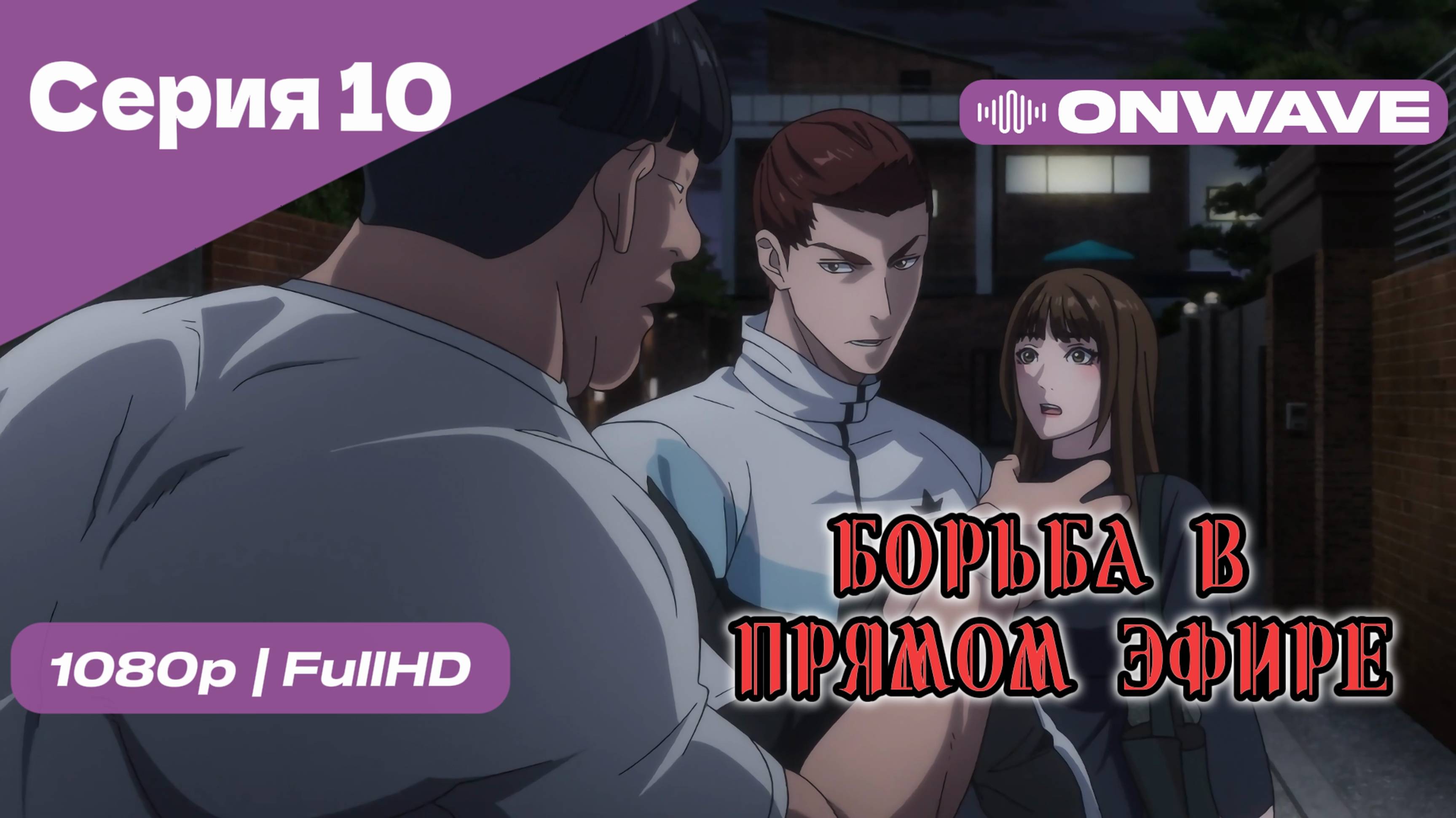 Борьба в прямом эфире - 10 Серия [OnWave]