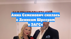 Анна Семенович снялась с Денисом Шреером в ЗАГСе