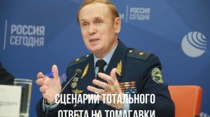 Сценарий тотального ответа на Томагавки