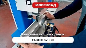 Завинчивающий станок FABTEC SV-520