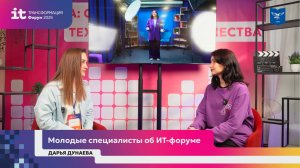 Молодые специалисты об ИТ-форуме | Дарья Дунаева