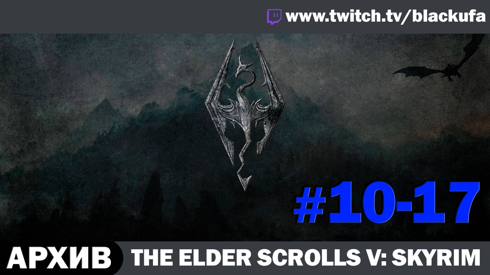 The Elder Scrolls V: Skyrim ➤ Серии #10-17 [АРХИВ]