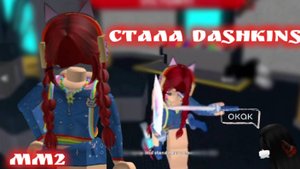 💝стала Dashkins!*mm2** к сожалению ммv(