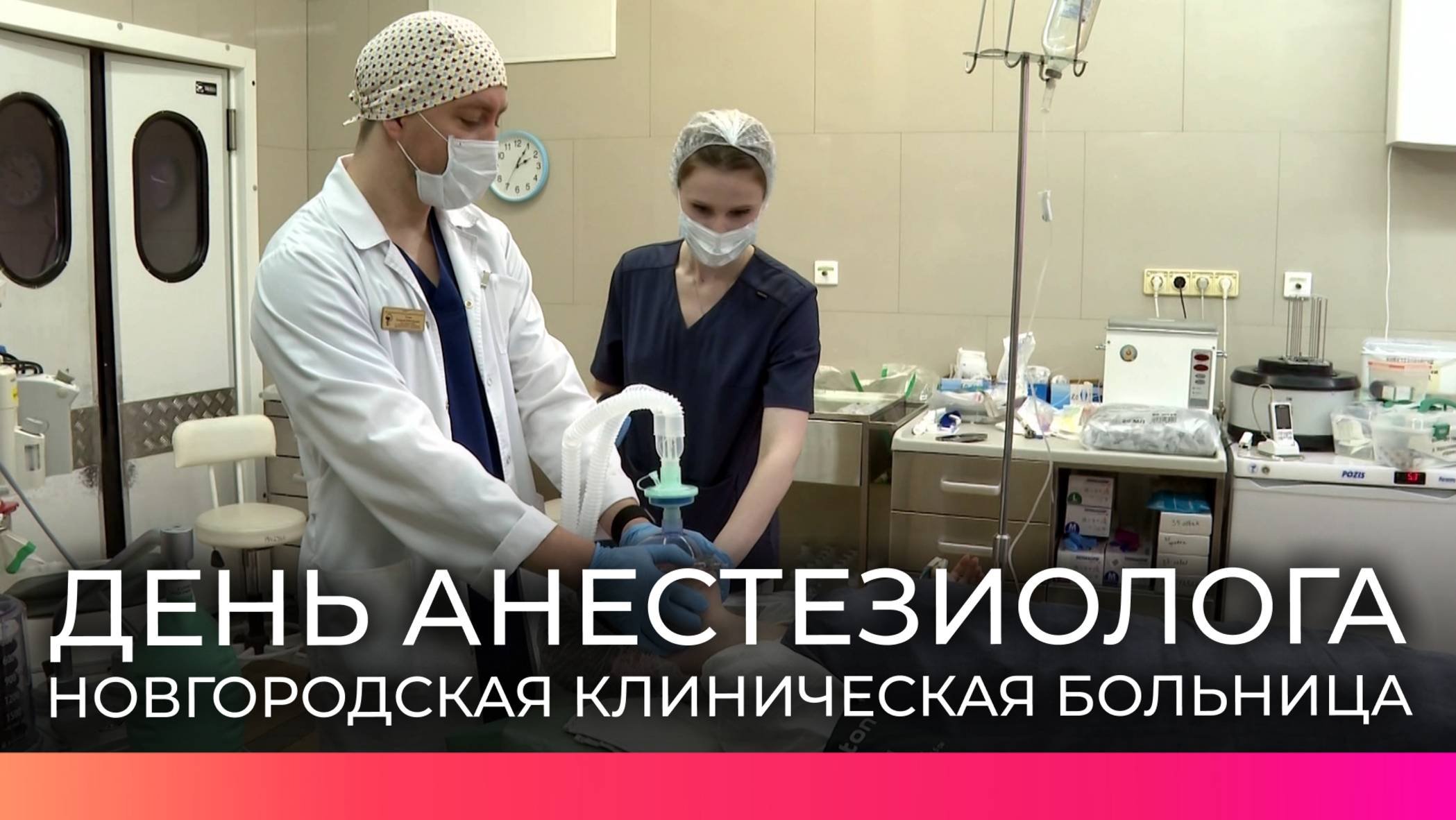 В Великом Новгороде отмечают День анестезиолога-реаниматолога