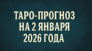 «Таро-прогноз на 2 января 2026 года 🌌 День внутренних решений и новых возможностей»