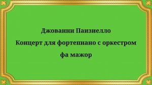 Джованни Паизиелло Концерт для фортепиано с оркестром фа мажор