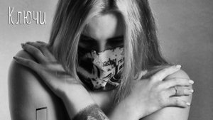 Б.О.С.Х. Альбом "Ключи" (2025 год)