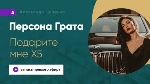 Персона Грата "Подарите мне Х5"