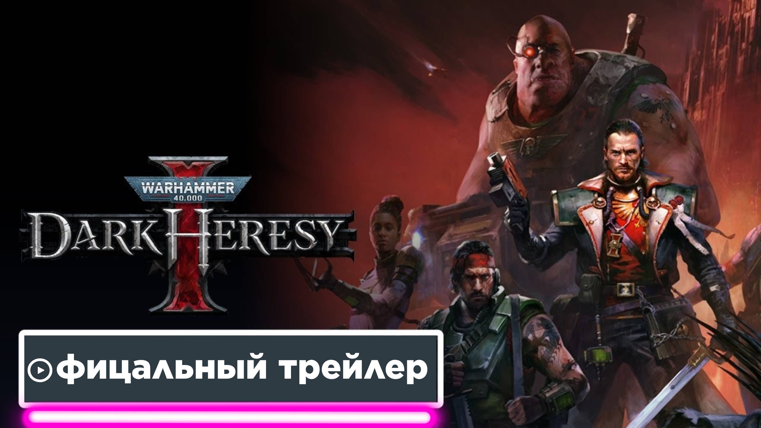 Warhammer 40,000: Dark Heresy. Смотрим официальный трейлер игры с русской озвучкой.