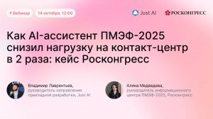 Как AI-ассистент ПМЭФ-2025 снизил нагрузку на контакт-центр в 2 раза кейс Росконгресс