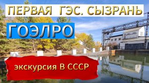 Первая ГЭС. Сызрань. ГОЭЛРО. Интересные места Самарской области.