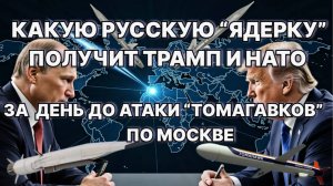 Какую русскую "ядерку" получит Трамп и НАТО за день до атаки "Томагавков" по Москве? #ЗАУГЛОМ