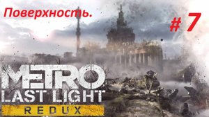 Прохождение «Metro: Last Light Redux» (Часть 7-я) Поверхность.