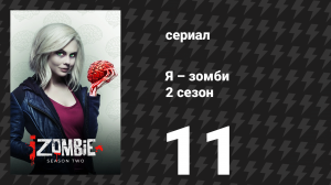 Я – зомби 2 сезон 11 серия «Пятьдесят оттенков мозгов» (сериал, 2015)