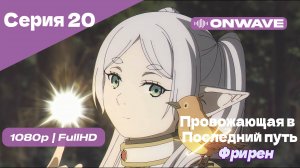 Провожающая в последний путь Фрирен - 20 Серия [OnWave]