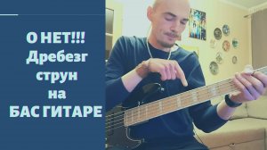 Что делать если звенят и дребезжат струны? Дребезг и звон струн об лады на бас гитаре.