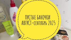 Пустые баночки август-сентябрь 2025 #пустыебаночки #маникюр #распаковка #макияж #пробники