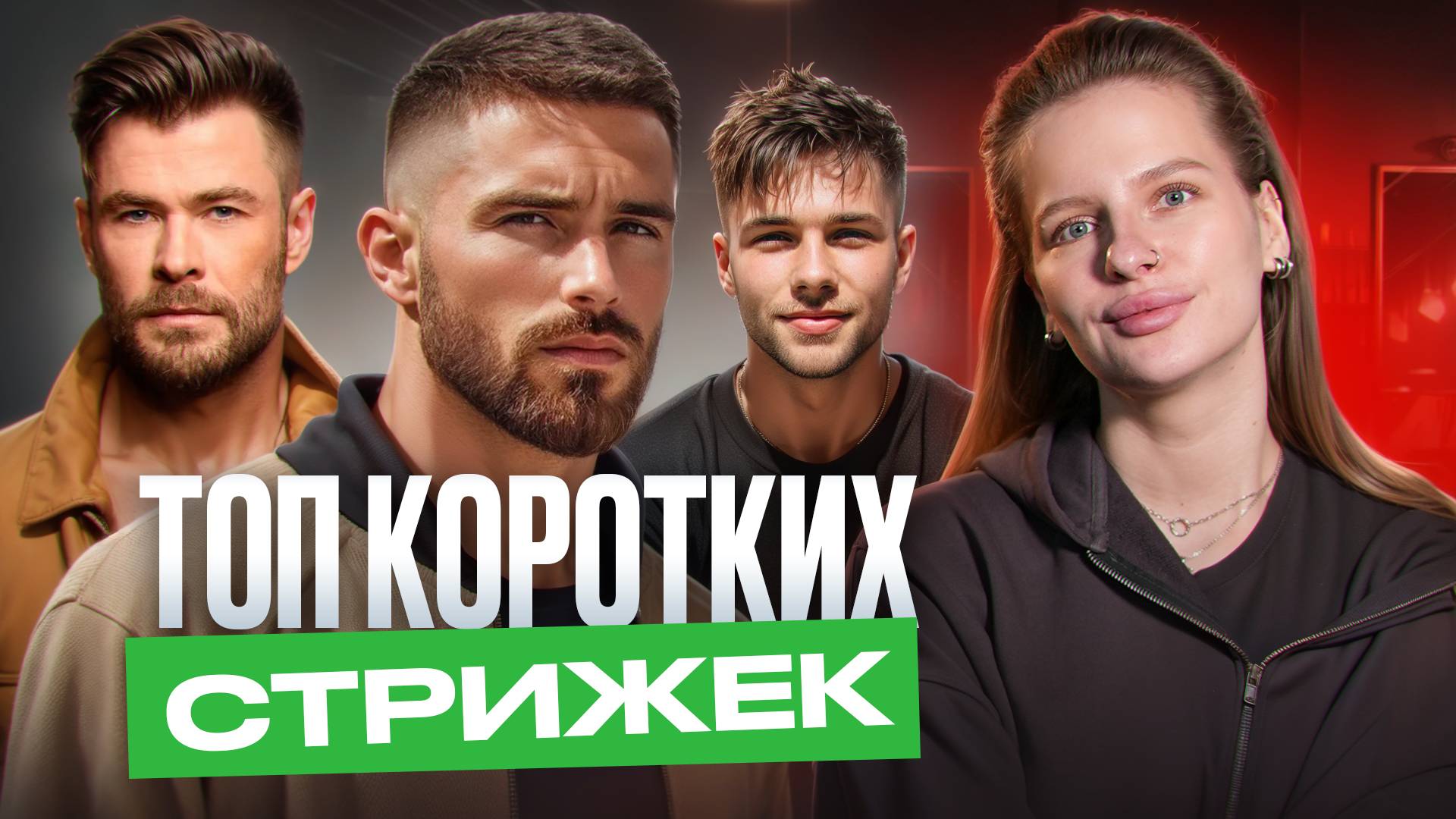 ЛУЧШИЕ КОРОТКИЕ СТРИЖКИ