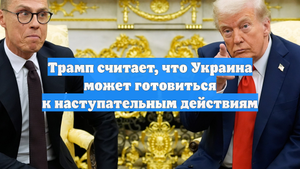 Трамп считает, что Украина может готовиться к наступательным действиям