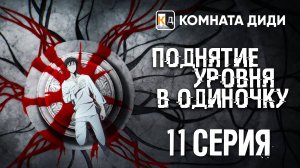 Поднятие уровня в одиночку / Ore dake Level Up na Ken / Solo Leveling - 11 серия [КОМНАТА ДИДИ]