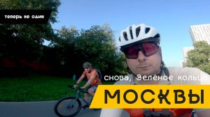 Снова Зеленое кольцо Москвы | Теперь не один | C другом на велосипедах - 140км за день