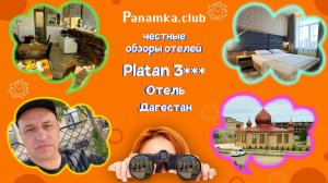 Честные обзоры отелей|Платан 3*|Дагестан
