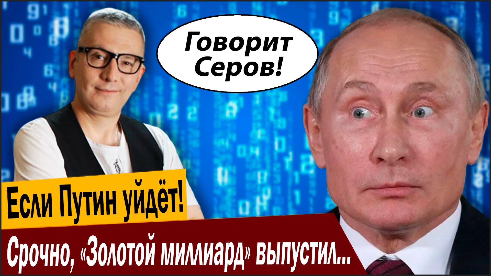 Если Путин уйдёт! Срочно, «Золотой миллиард» выпустил методичку, как заживёт! смотреть онлайн