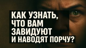 Вас сглазили на бедность: как распознать завистника, который ворует ваш достаток