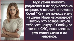 ИСТОРИЯ ИЗ ЖИЗНИ/Муж поехал помогать родителям на дачу, а оказался на море