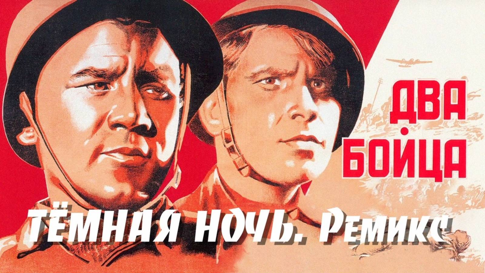 Сергей Марков. Труба. Тёмная ночь. Ремикс. смотреть онлайн