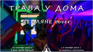 Группа "ДЫМ и ПЕПЕЛ" - Трава у дома ("Земляне" cover)