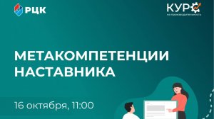Вебинар Метанавыки наставника