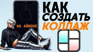 Как создать коллаж на айфоне?