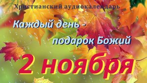 2 ноября " Приобретать учеников для Христа", христианский аудио-календарь на каждый день