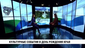 Культурные события в день рождения края / Ирина Купченко