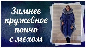 Зимнее кружевное пончо с натуральным мехом песца, 343