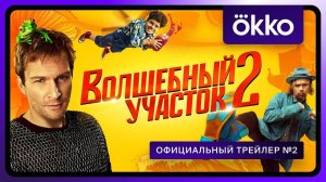 Волшебный участок 2 - официальный трейлер №2