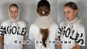 Капюшон спицами! Мастер класс!