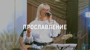 Прославление 12.10.2025