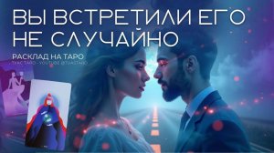 🔮Этот мужчина — случайность или судьба? Таро расклад расскажет главное!