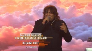 Анатолий Вишняков - "Желание жить"