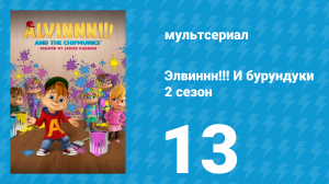 Элвиннн!!! И бурундуки 2 сезон 13 серия (мультсериал, 2016)