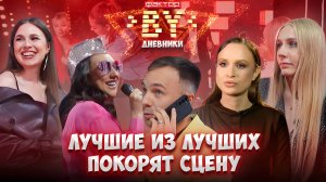 🎶 Финальный рывок к славе: кто попадет в прямые эфиры? | Дневники ФАКТОР.BY | 5 сезон
