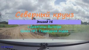 СЕВЕРНЫЙ КРУИЗ на машине из Казани. Эпизод 16. Девятины - Вытегра. Шлюз №1. Подводная лодка.